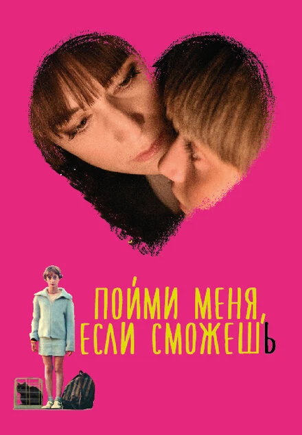 Постер Пойми меня, если сможешь 2014