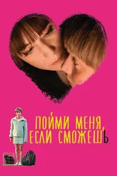 Пойми меня, если сможешь 2014 постер