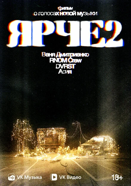 Постер Ярче 2 2024