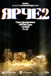 Ярче 2 2024 постер