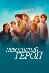 Невоспетый герой 2024 постер