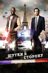 Шутки в сторону 2012 постер
