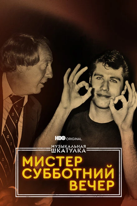 Постер Музыкальная шкатулка. Мистер Субботний вечер 2021