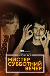 Музыкальная шкатулка. Мистер Субботний вечер 2021 постер