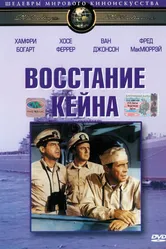 Восстание «Кейна» 1954 постер