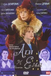 Аги и Эмма 2007 постер