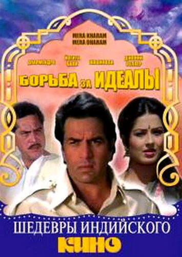 Постер Борьба за идеалы 1987