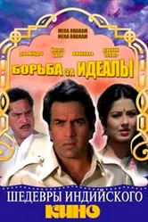 Борьба за идеалы 1987 постер