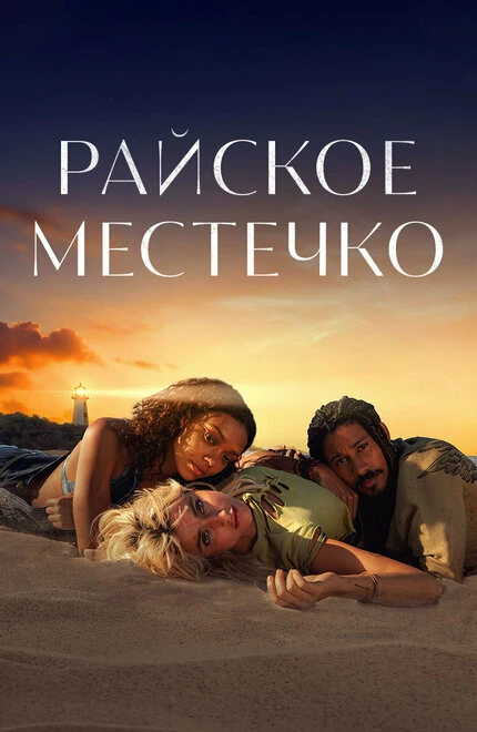 Постер Райское местечко 2021
