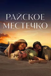 Райское местечко 2021 постер
