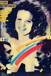 Стечение обстоятельств 1987 постер