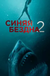 Синяя бездна 2 2019 постер