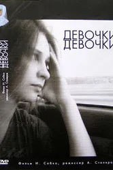 Девочки, девочки 2007 постер