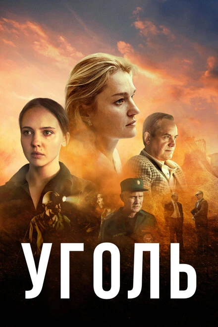Постер Уголь 2017