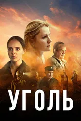 Уголь 2017 постер
