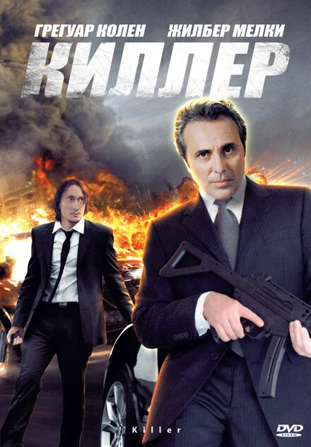 Постер Киллер 2007