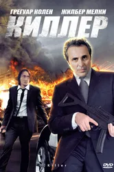 Киллер 2007 постер