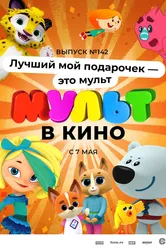 МУЛЬТ в кино 142. Лучший мой подарочек — это мульт 2022 постер