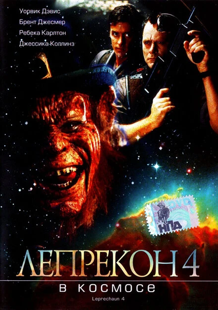 Постер Лепрекон 4: В космосе 1996
