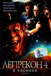 Лепрекон 4: В космосе 1996 постер