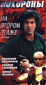 Постер Похороны на втором этаже 1991
