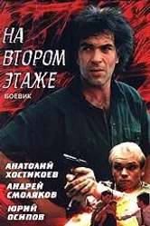 Похороны на втором этаже 1991 постер