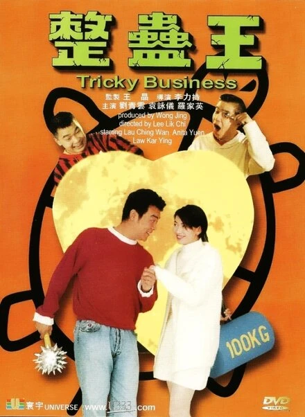 Постер Хитрый бизнес 1995