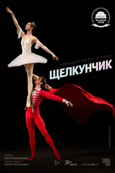 Щелкунчик 2018, Россия постер