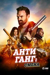 Антиганг: Смена 2023 постер