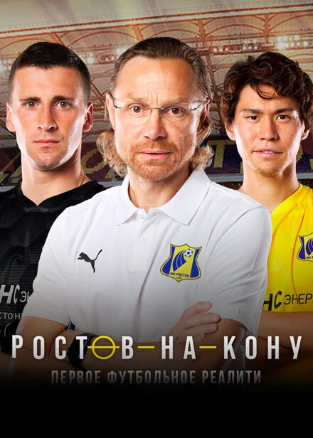 Постер Ростов-на-кону 2021