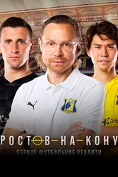 Ростов-на-кону 2021 постер