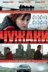 Чужаки 2007 постер