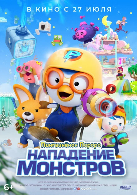 Постер Пингвинёнок Пороро. Нападение монстров 2022