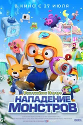 Пингвинёнок Пороро. Нападение монстров 2022 постер