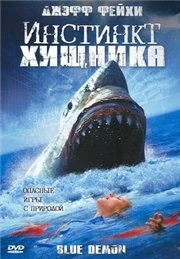 Постер Инстинкт хищника 2004