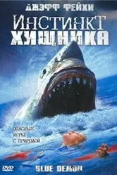 Инстинкт хищника 2004 постер