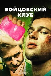 Бойцовский клуб 1999 постер