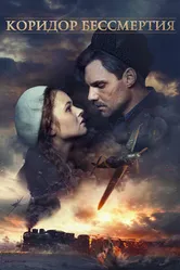 Коридор бессмертия 2019 постер