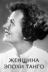 Женщина эпохи танго 2012 постер
