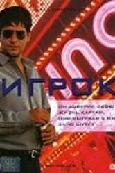 Игрок 2003 постер