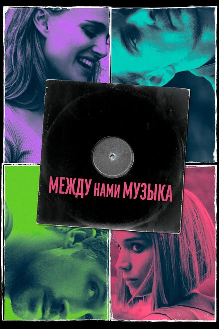 Постер Между нами музыка 2015