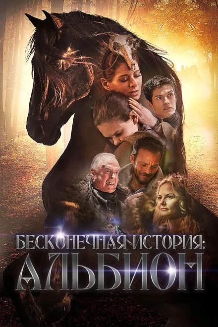 Постер Бесконечная история. Альбион 2016