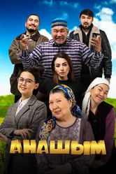 Анашым 2024 постер