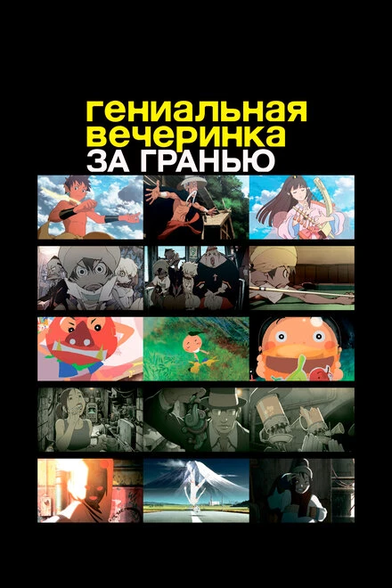 Постер Гениальная вечеринка: За гранью 2008