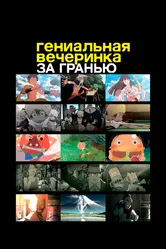 Гениальная вечеринка: За гранью 2008 постер