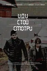 Иди. Стой. Смотри 2022 постер