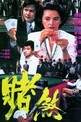Азартный игрок 1992 постер