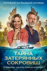 Тайна затерянных сокровищ 2024 постер