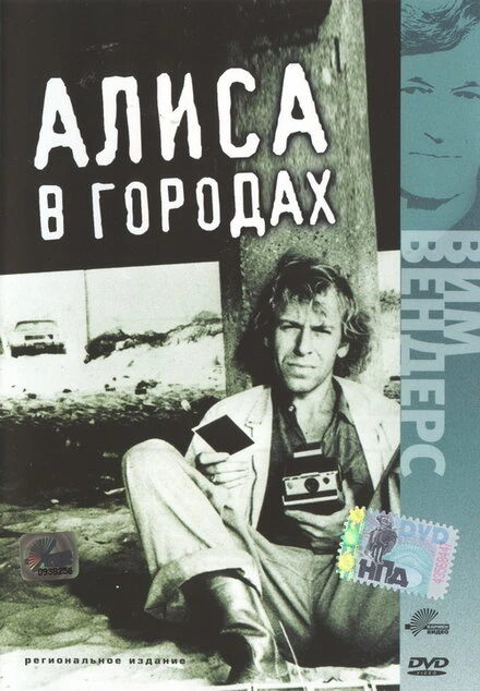 Постер Алиса в городах 1973