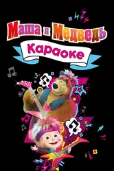 Маша и Медведь. Караоке 2021 постер